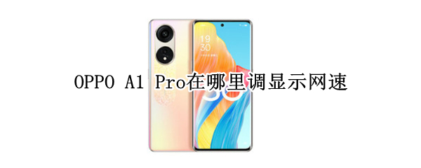 OPPO A1 Pro在哪里调显示网速