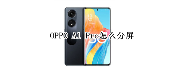 OPPO A1 Pro怎么分屏