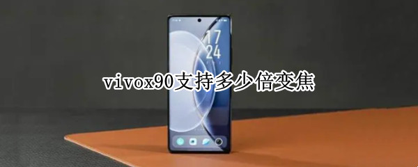 vivox90支持多少倍变焦