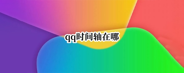 qq时间轴在哪