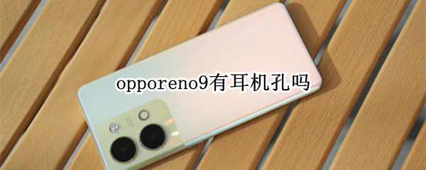 opporeno9有耳机孔吗