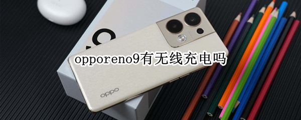 opporeno9有无线充电吗