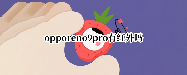 opporeno9pro有红外吗