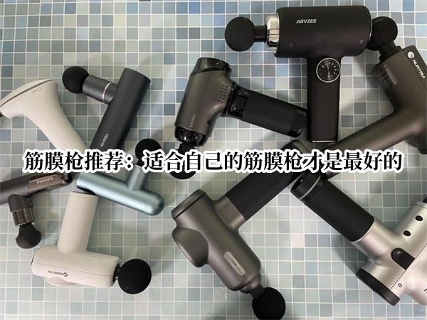 筋膜枪推荐：适合自己的筋膜枪才是最好的