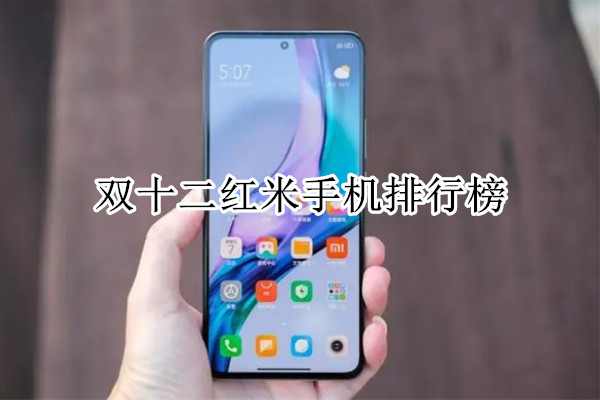 双十二红米手机排行榜