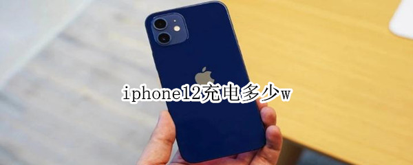 iphone12充电多少w
