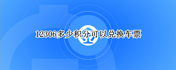 12306多少积分可以兑换车票