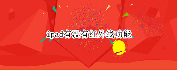 ipad有没有红外线功能