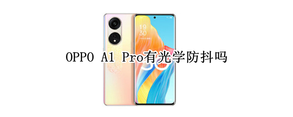 OPPO A1 Pro有光学防抖吗