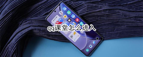 qq课堂怎么进入