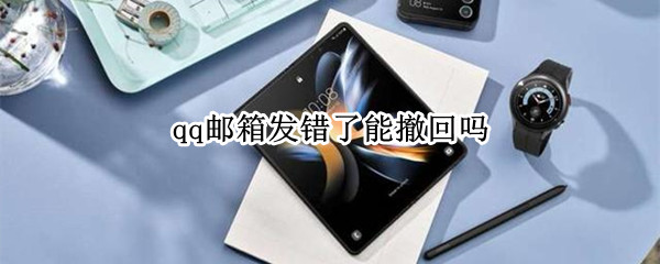 qq邮箱发错了能撤回吗