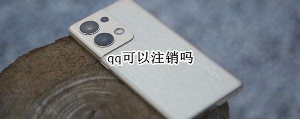qq可以注销吗