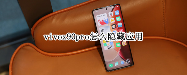 vivox90pro怎么隐藏应用