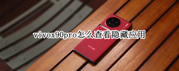 vivox90pro怎么查看隐藏应用