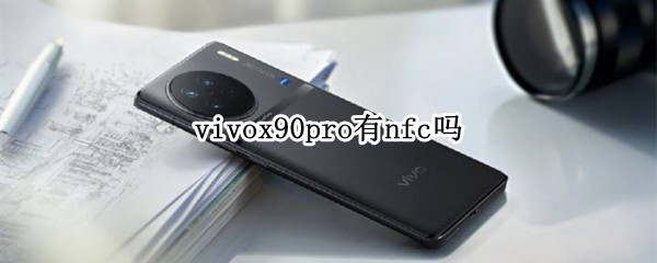 vivox90pro有nfc吗