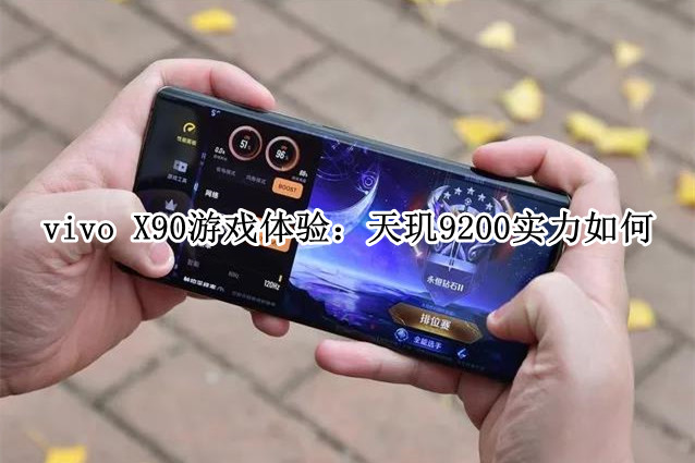 vivo X90游戏体验：天玑9200实力如何