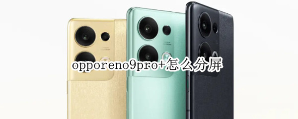 opporeno9pro+怎么分屏