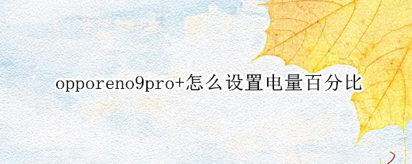 opporeno9pro+怎么设置电量百分比