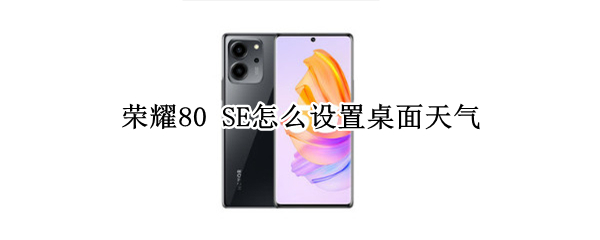 荣耀80 SE怎么设置桌面天气