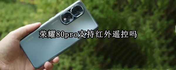 荣耀80pro支持红外遥控吗