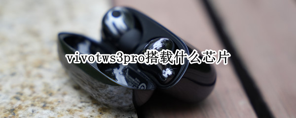 vivotws3pro搭载什么芯片