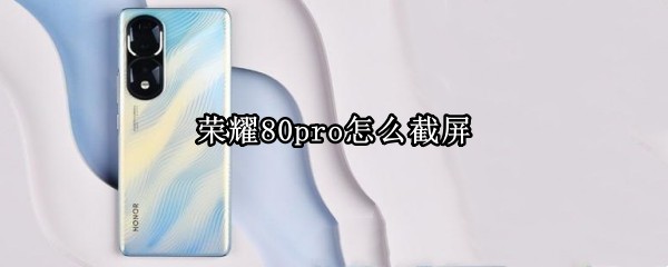 荣耀80pro怎么截屏