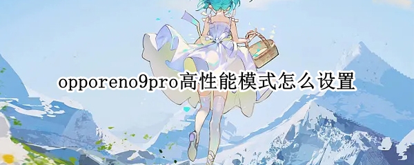 opporeno9pro高性能模式怎么设置