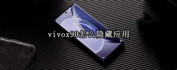 vivox90怎么隐藏应用