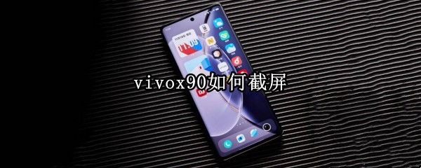 vivox90如何截屏