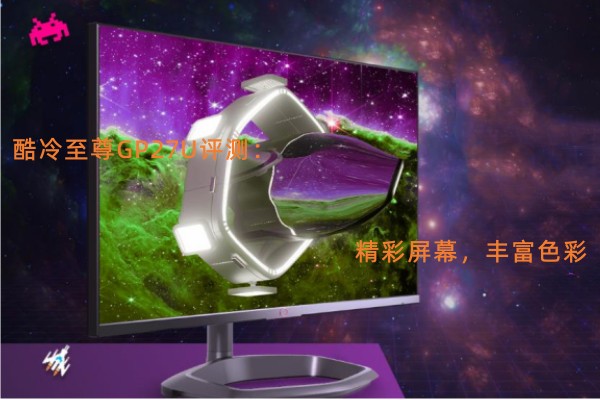 酷冷至尊GP27U评测：精彩屏幕，丰富色彩