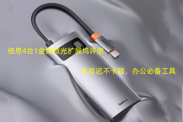 倍思4合1金属微光扩展坞评测：无延迟不卡顿，办公必备工具