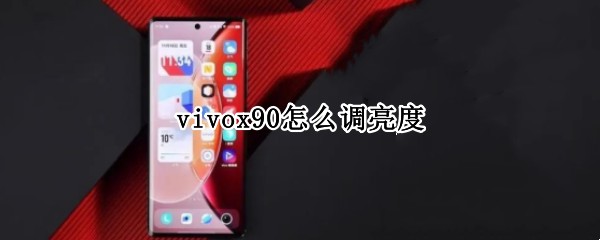 vivox90怎么调亮度