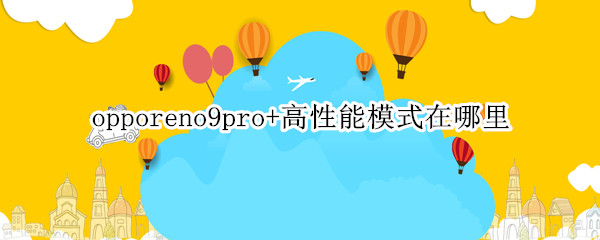 opporeno9pro+高性能模式在哪里