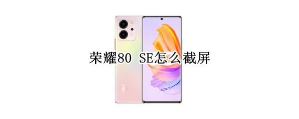 荣耀80 SE怎么截屏