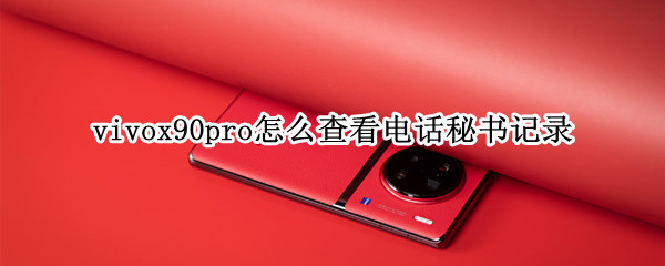 vivox90pro怎么查看电话秘书记录