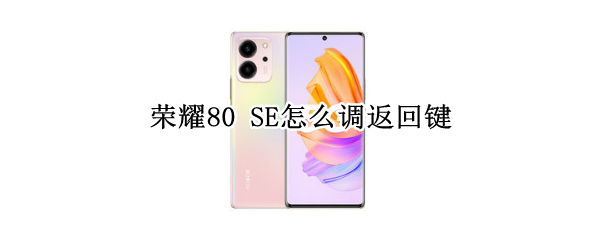 荣耀80 SE怎么调返回键
