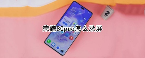 荣耀80pro怎么录屏