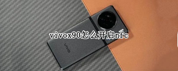 vivox90怎么开启nfc