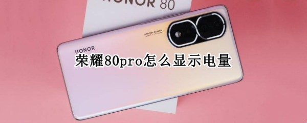 荣耀80pro怎么显示电量