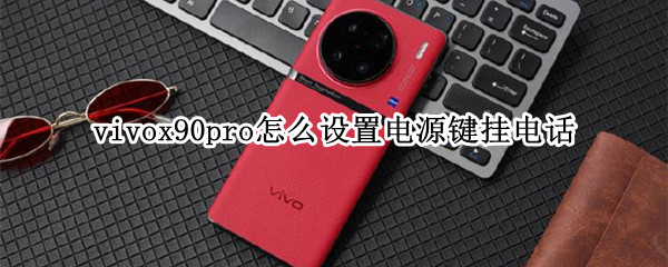 vivox90pro怎么设置电源键挂电话