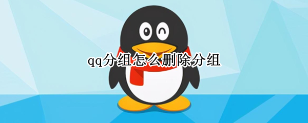 qq分组怎么删除分组