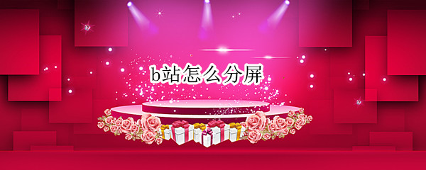 b站怎么分屏