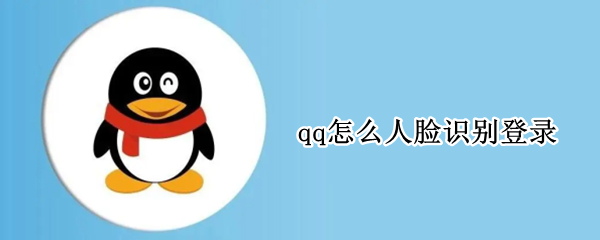 qq怎么人脸识别登录