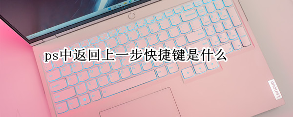 ps中返回上一步快捷键是什么