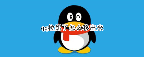 qq拉黑了怎么移出来