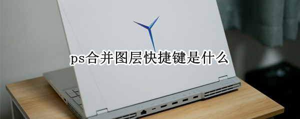ps合并图层快捷键是什么
