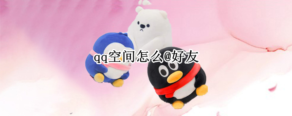 qq空间怎么@好友
