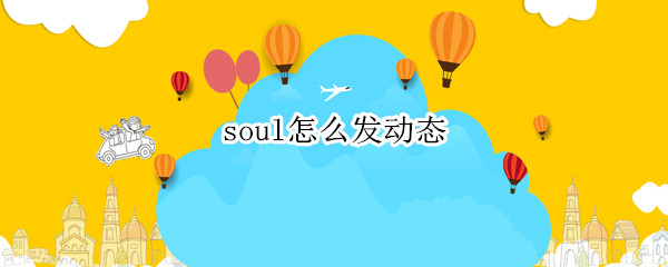 soul怎么发动态