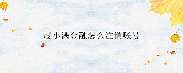 度小满金融怎么注销账号