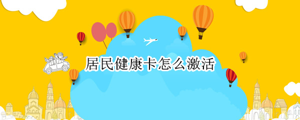 居民健康卡怎么激活